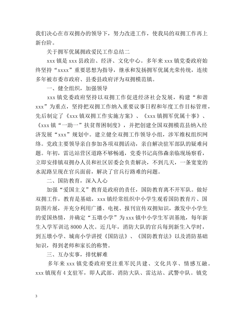 开展拥军优属拥政爱民工作总结 _第3页