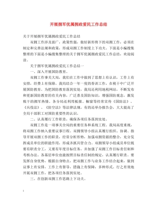 开展拥军优属拥政爱民工作总结 