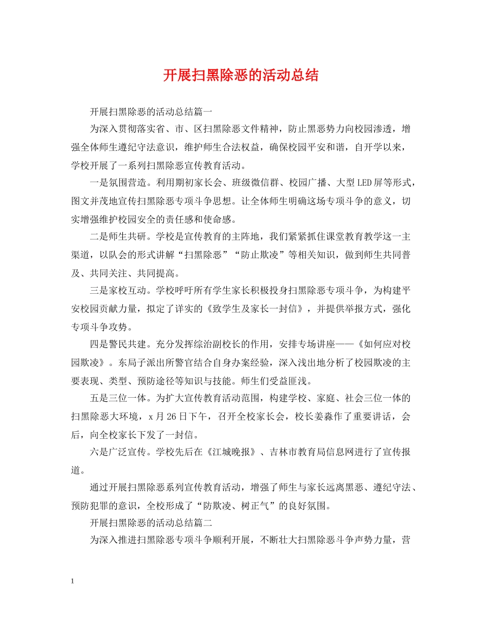 开展扫黑除恶的活动总结 _第1页