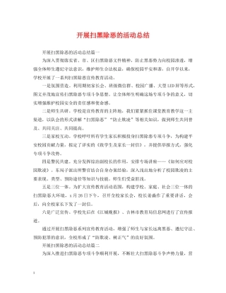 开展扫黑除恶的活动总结 