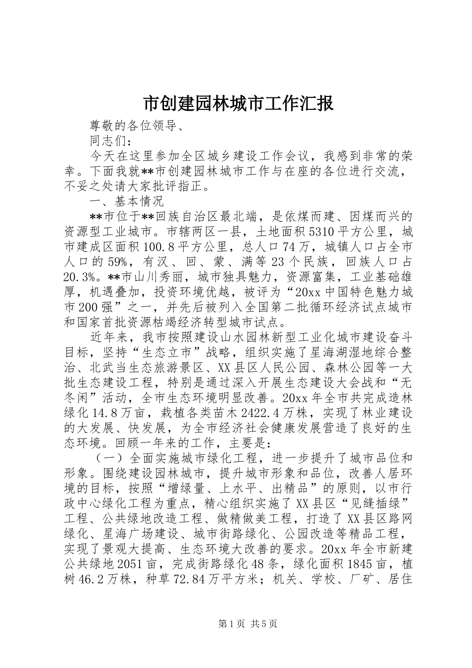 市创建园林城市工作汇报_第1页
