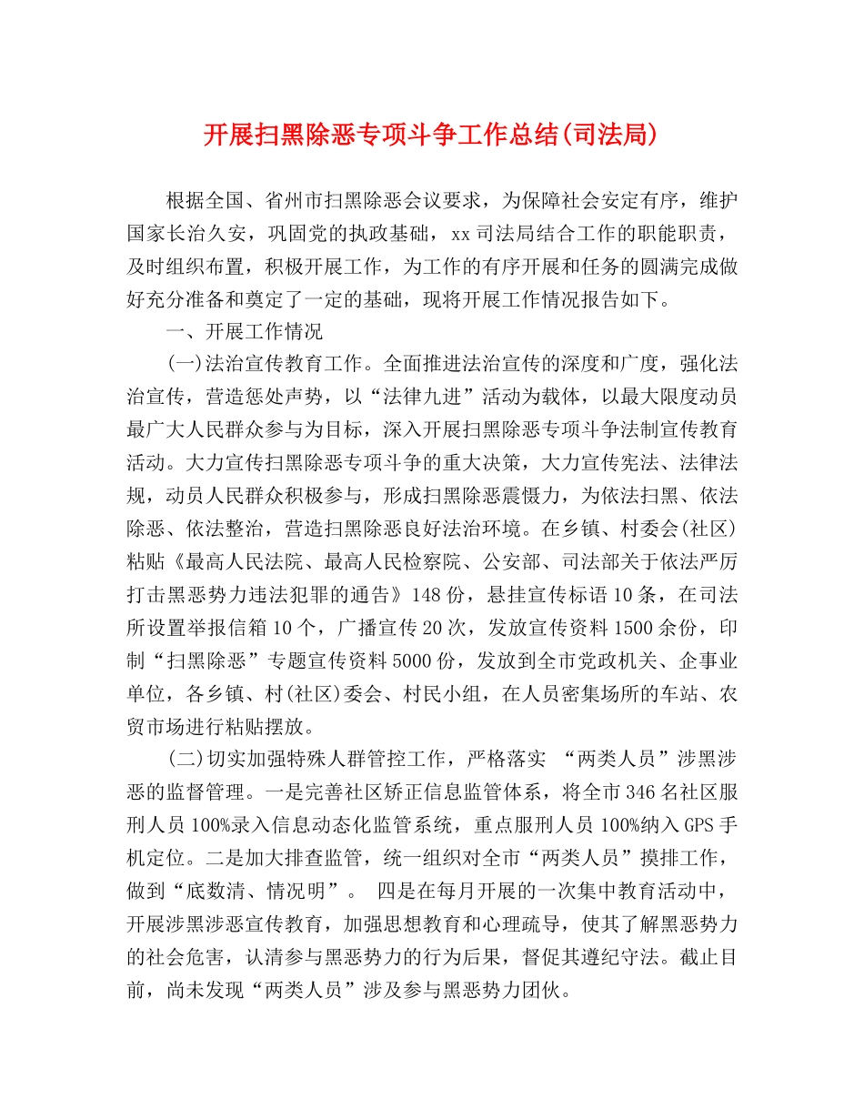 开展扫黑除恶专项斗争工作总结(司法局) _第1页