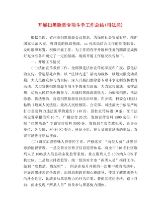 开展扫黑除恶专项斗争工作总结(司法局) 