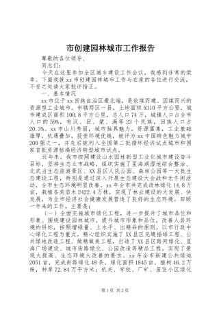 市创建园林城市工作报告