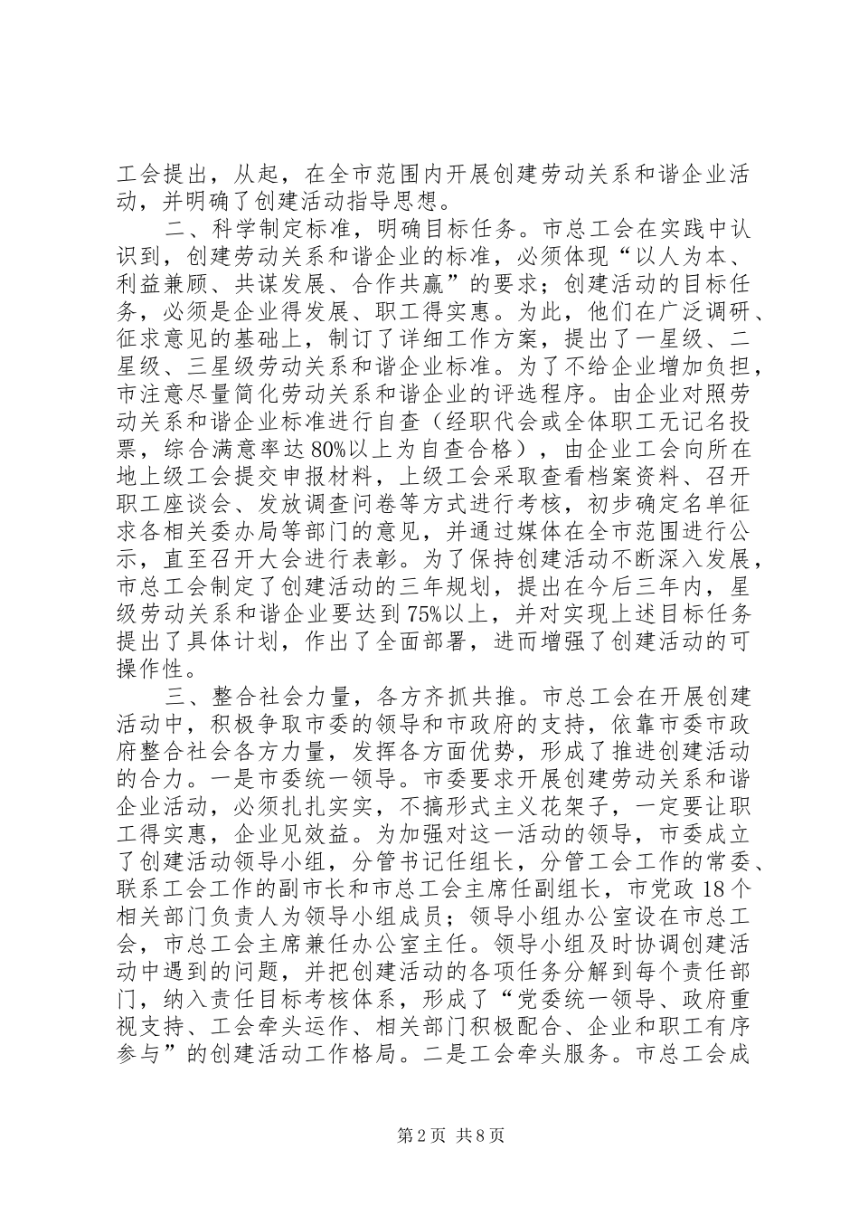 市创建劳动关系和谐企业活动调研报告_第2页