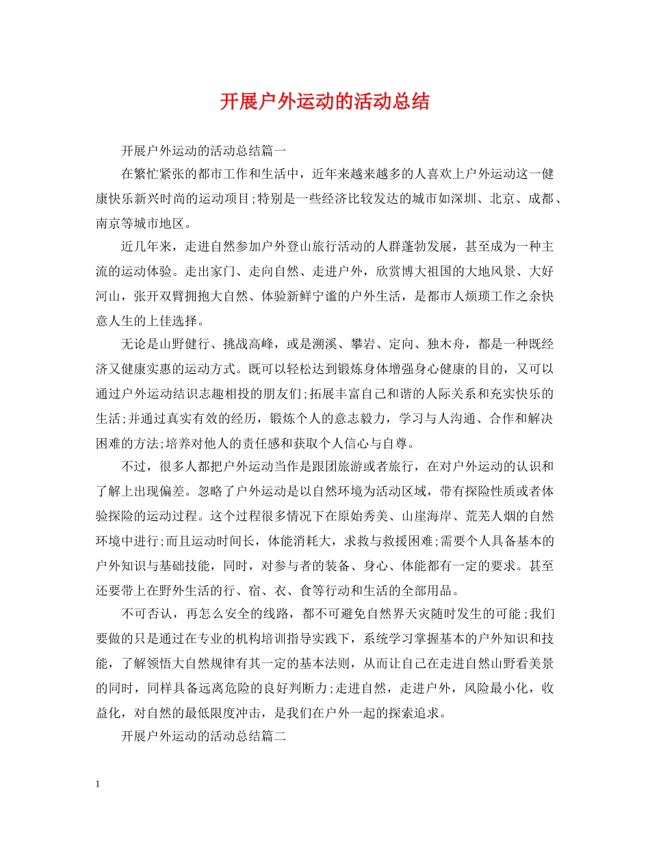 开展户外运动的活动总结 _第1页