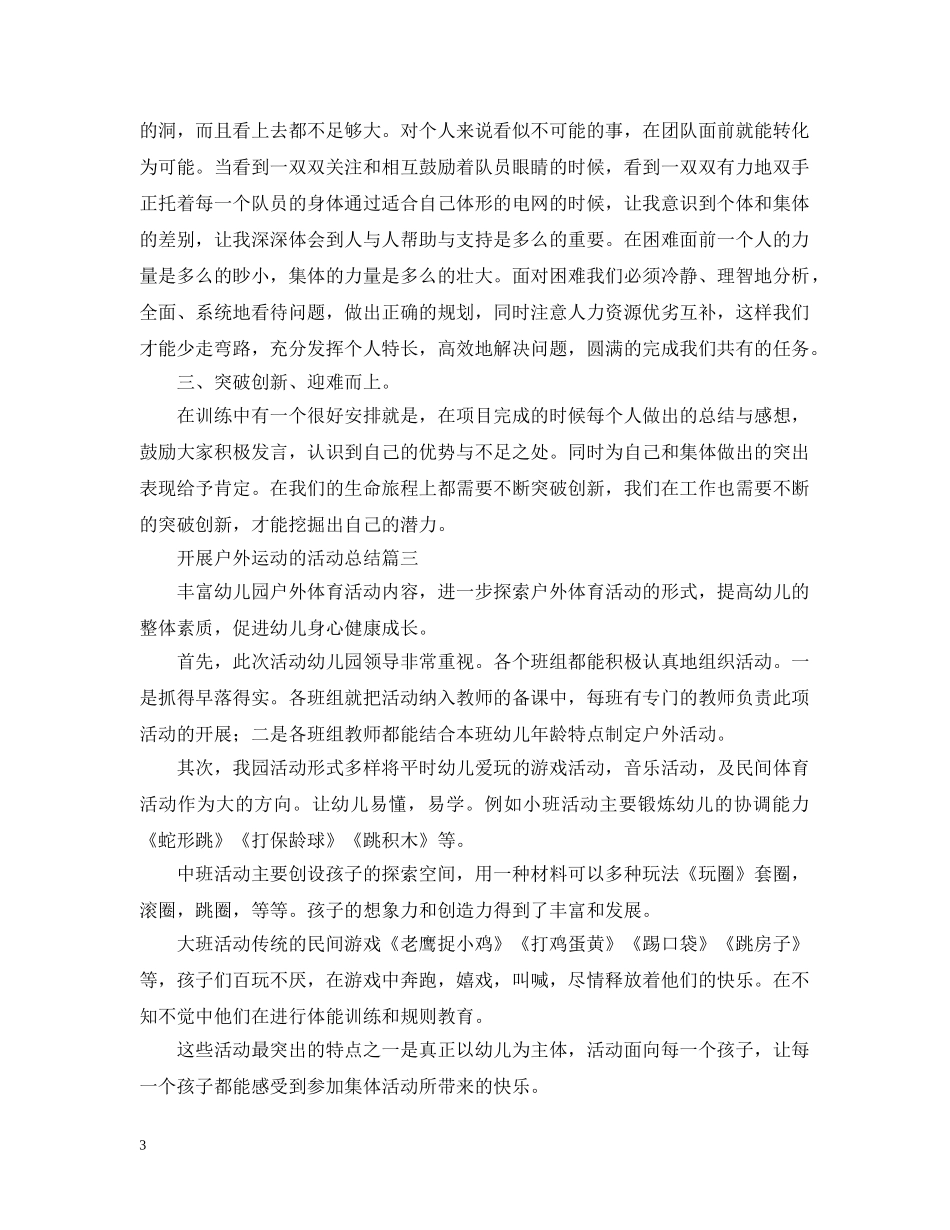 开展户外运动的活动总结 _第3页