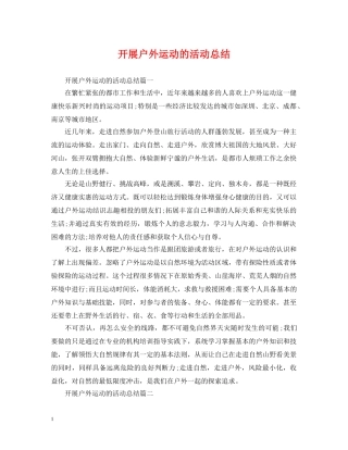 开展户外运动的活动总结 