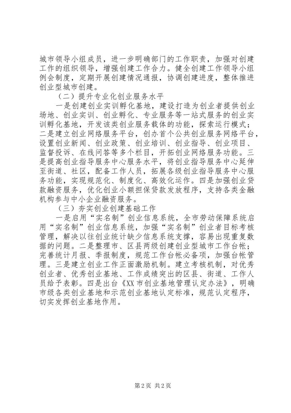 市创建创业型城市工作推进情况汇报_第2页