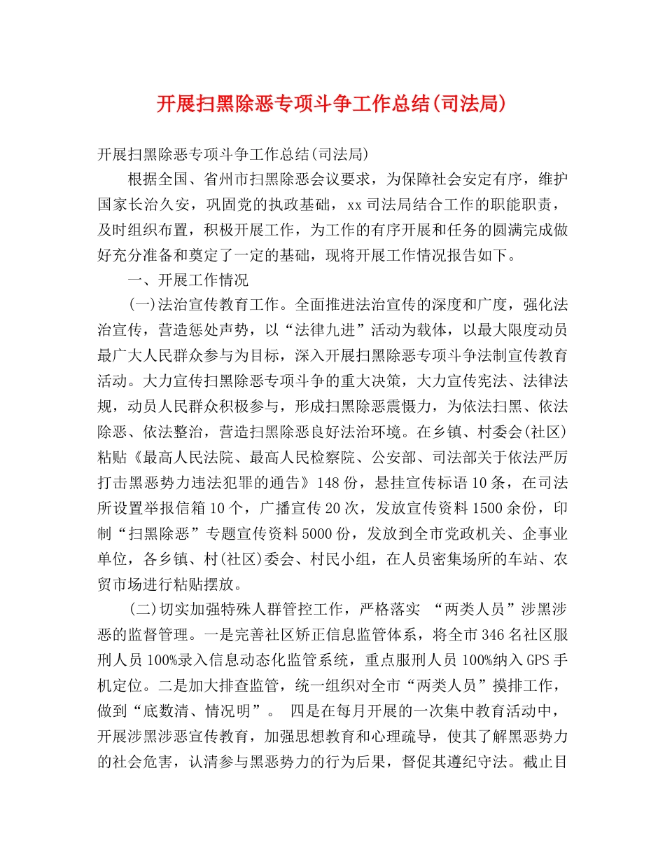开展扫黑除恶专项斗争工作总结(司法局) (2) _第1页