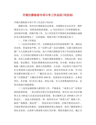 开展扫黑除恶专项斗争工作总结(司法局) (2) 