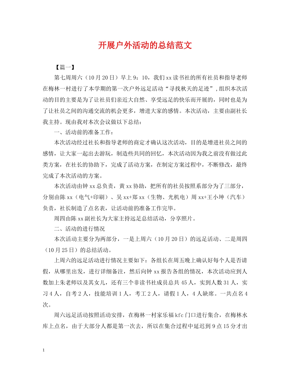 开展户外活动的总结范文 _第1页