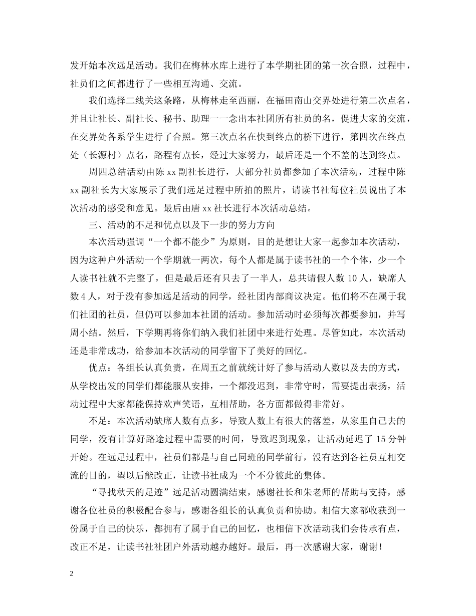 开展户外活动的总结范文 _第2页