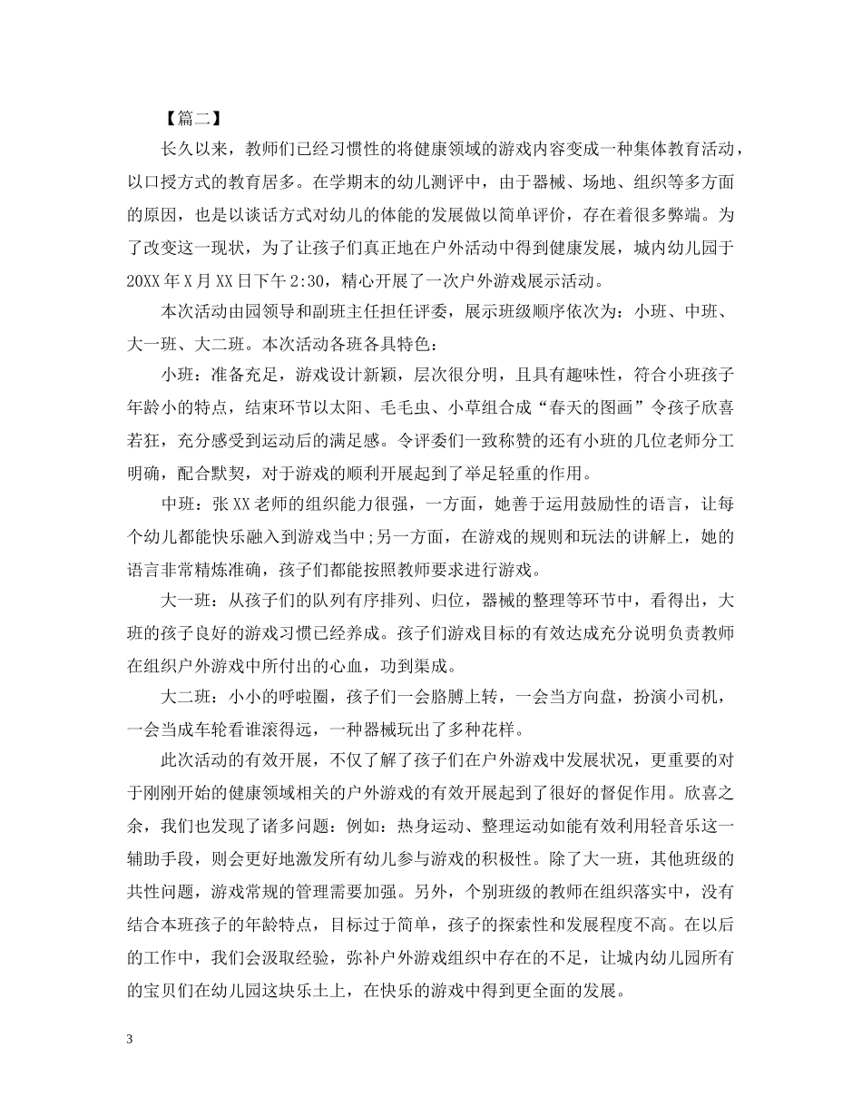 开展户外活动的总结范文 _第3页