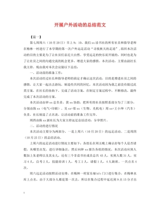 开展户外活动的总结范文 