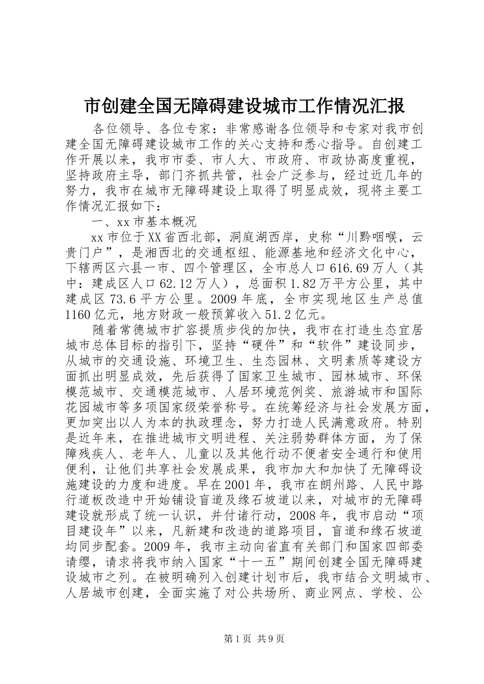 市创建全国无障碍建设城市工作情况汇报_第1页