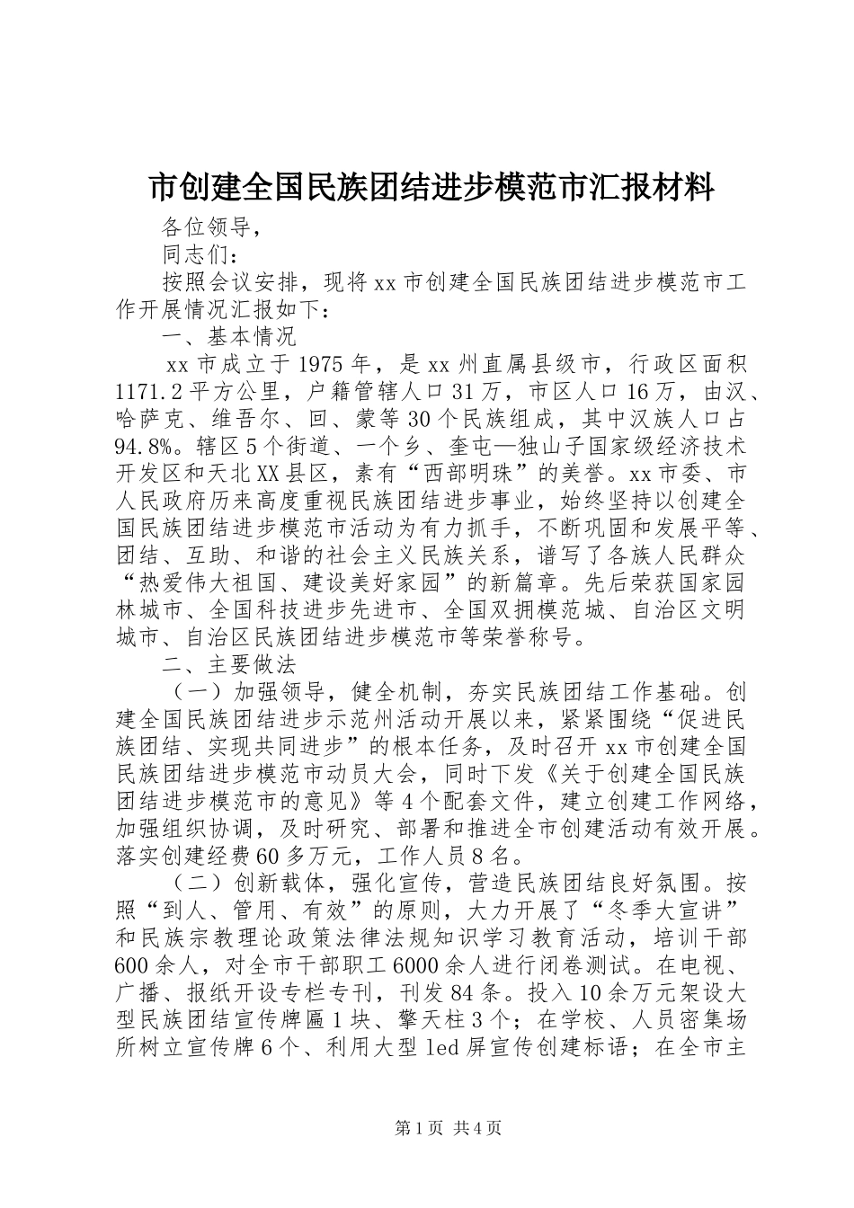 市创建全国民族团结进步模范市汇报材料_第1页