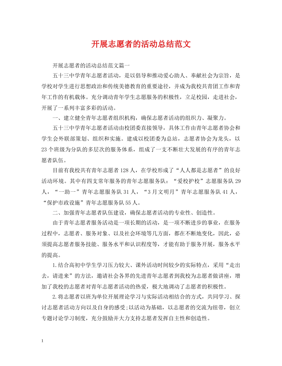 开展志愿者的活动总结范文 _第1页