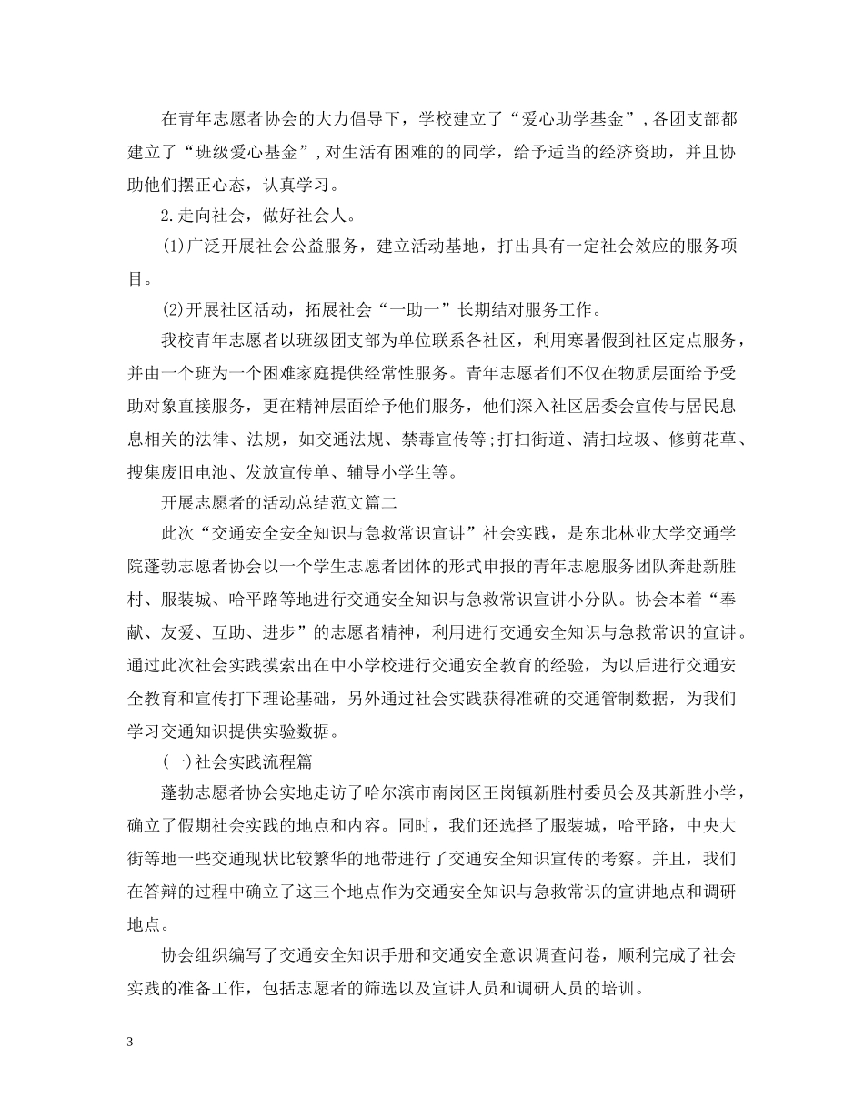 开展志愿者的活动总结范文 _第3页