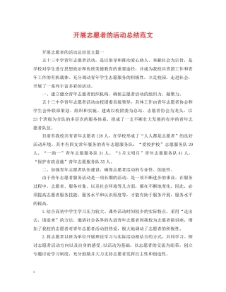 开展志愿者的活动总结范文 