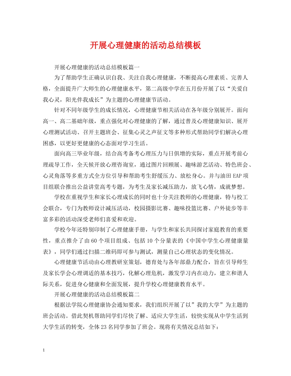 开展心理健康的活动总结模板 _第1页