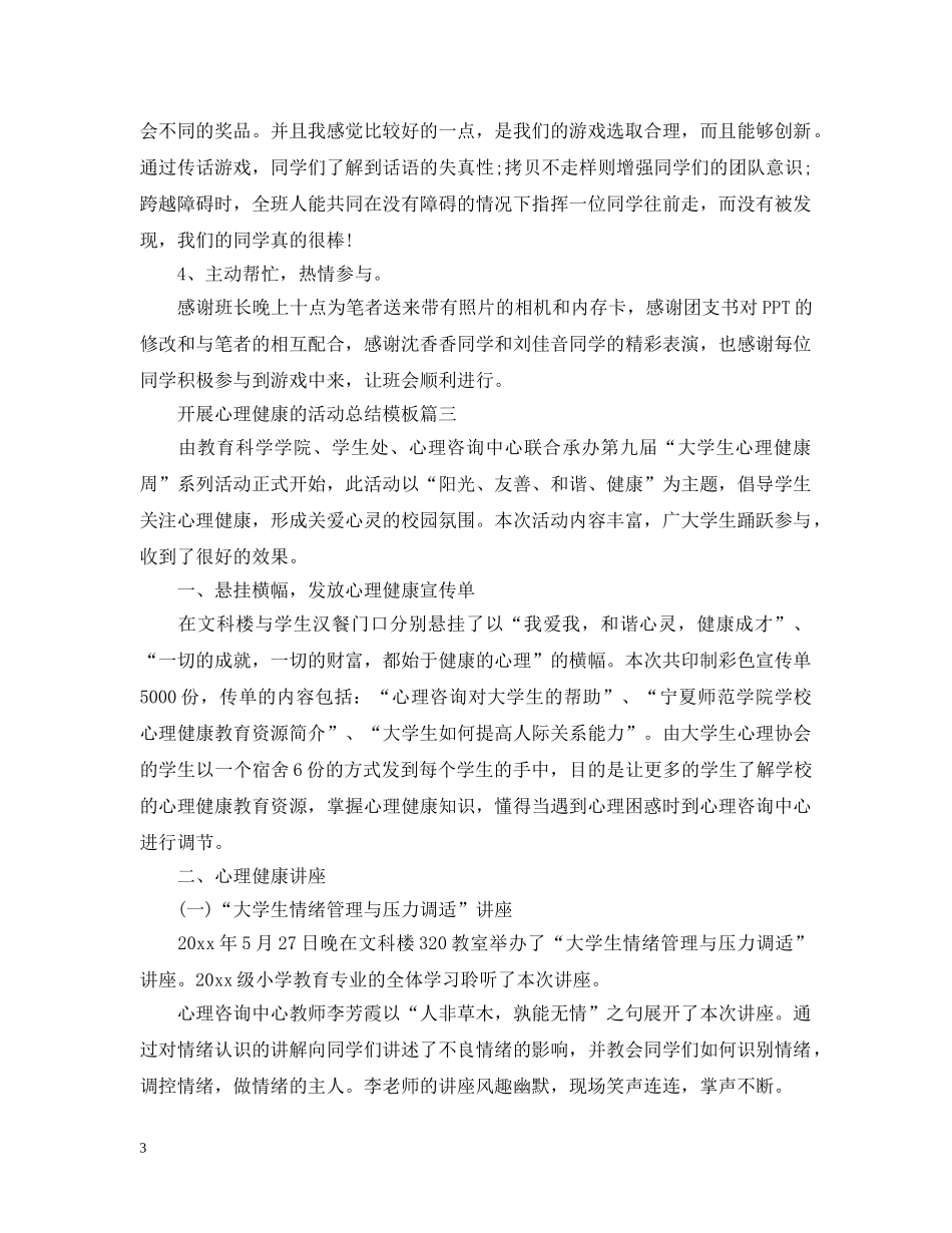 开展心理健康的活动总结模板 _第3页