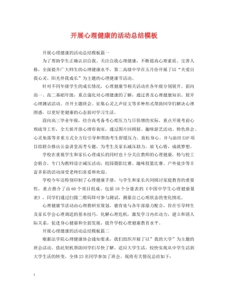 开展心理健康的活动总结模板 