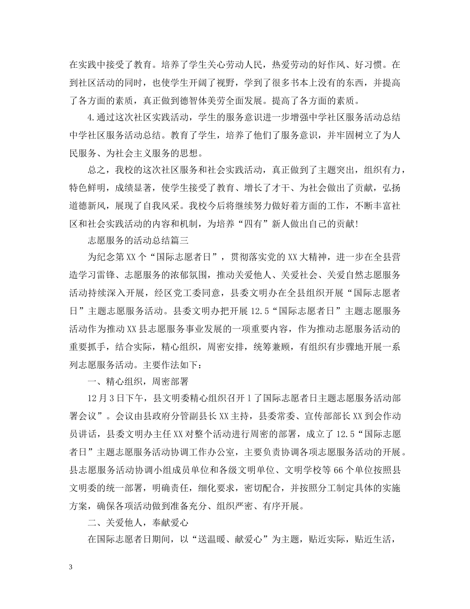 开展志愿服务的活动总结 _第3页