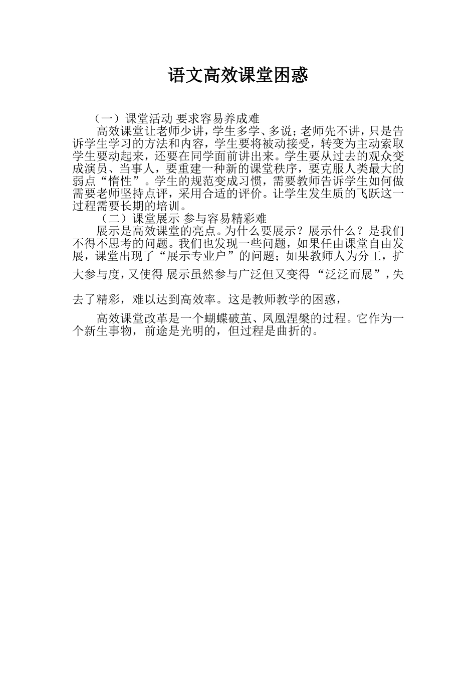 语文高效课堂困惑_第1页