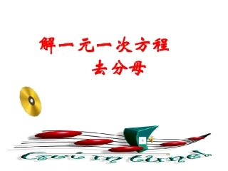 解一元一次方程(二)优质课课件去分母