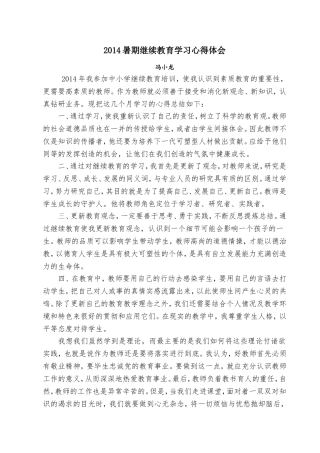2014中小学教师继续教育心得体会
