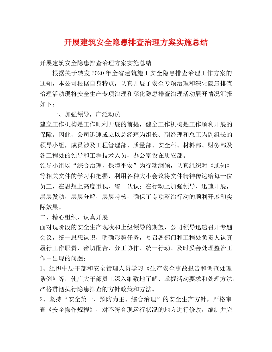 开展建筑安全隐患排查治理方案实施总结 _第1页