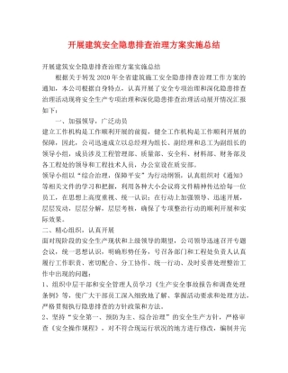 开展建筑安全隐患排查治理方案实施总结 