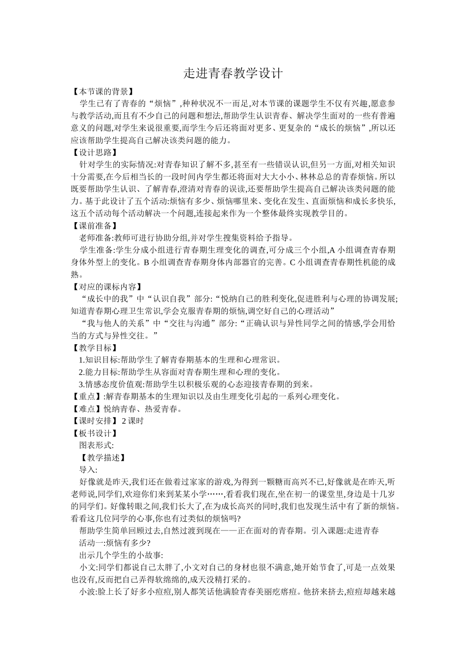 走进青春教学设计_第1页