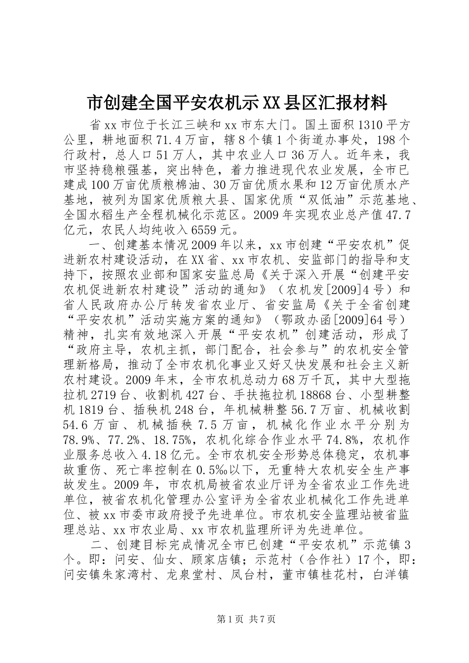 市创建全国平安农机示XX县区汇报材料_第1页