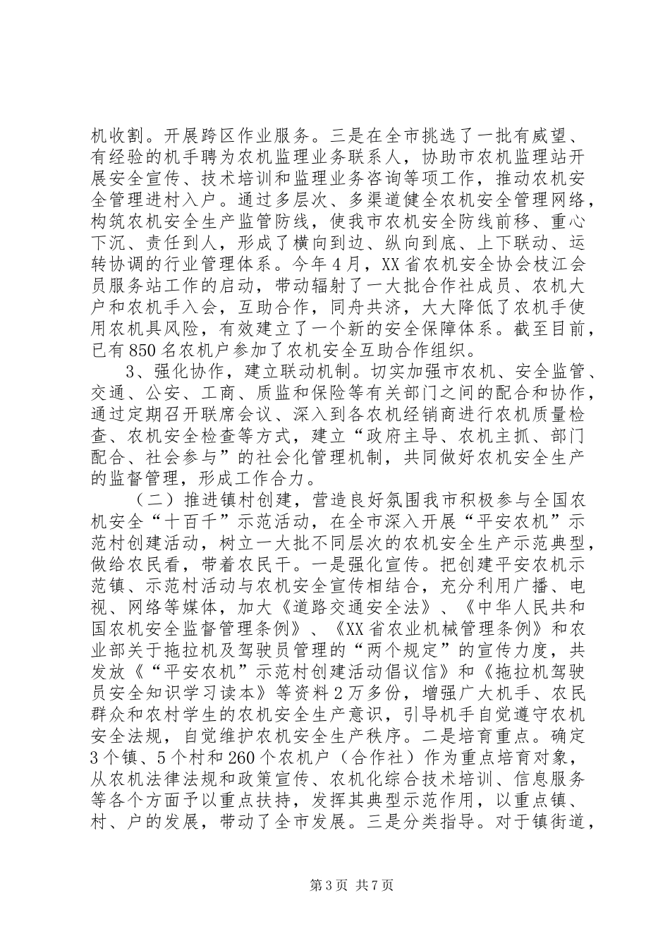 市创建全国平安农机示XX县区汇报材料_第3页
