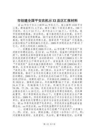 市创建全国平安农机示XX县区汇报材料