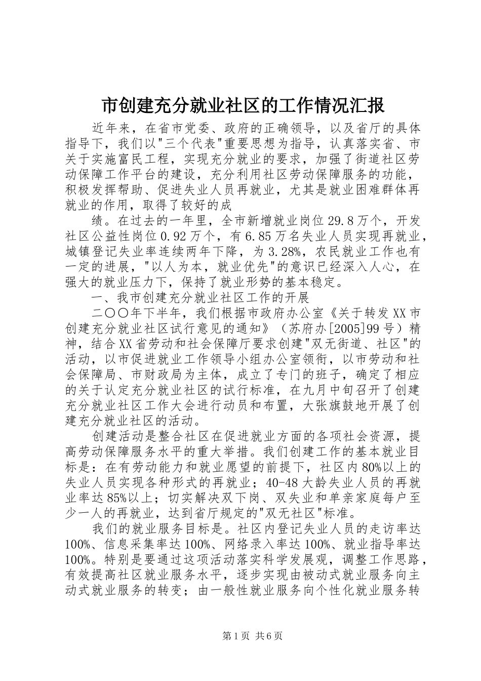 市创建充分就业社区的工作情况汇报_第1页