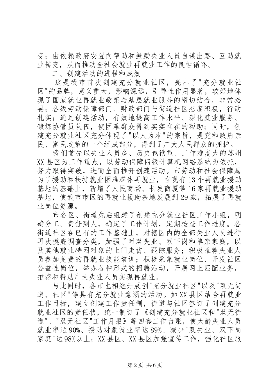 市创建充分就业社区的工作情况汇报_第2页