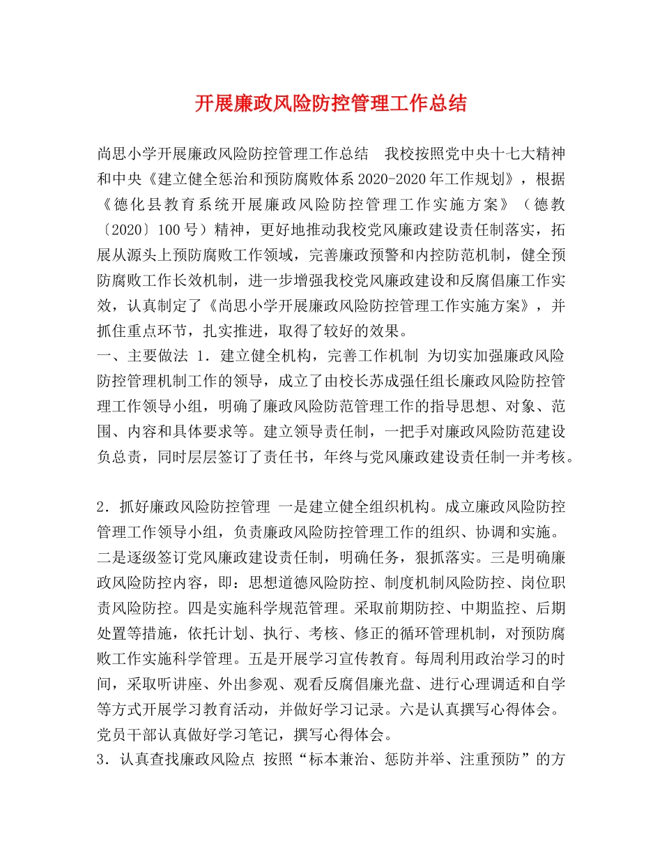 开展廉政风险防控管理工作总结 _第1页