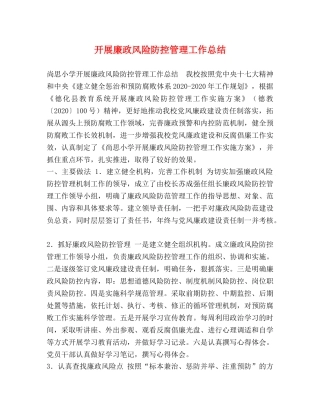 开展廉政风险防控管理工作总结 