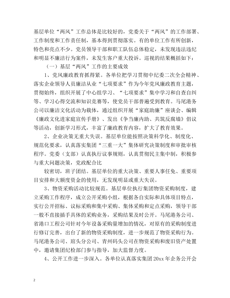 开展巡视工作总结 _第2页