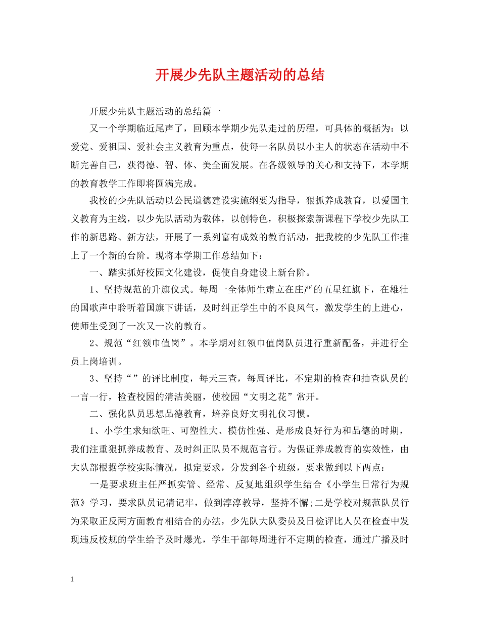 开展少先队主题活动的总结 _第1页