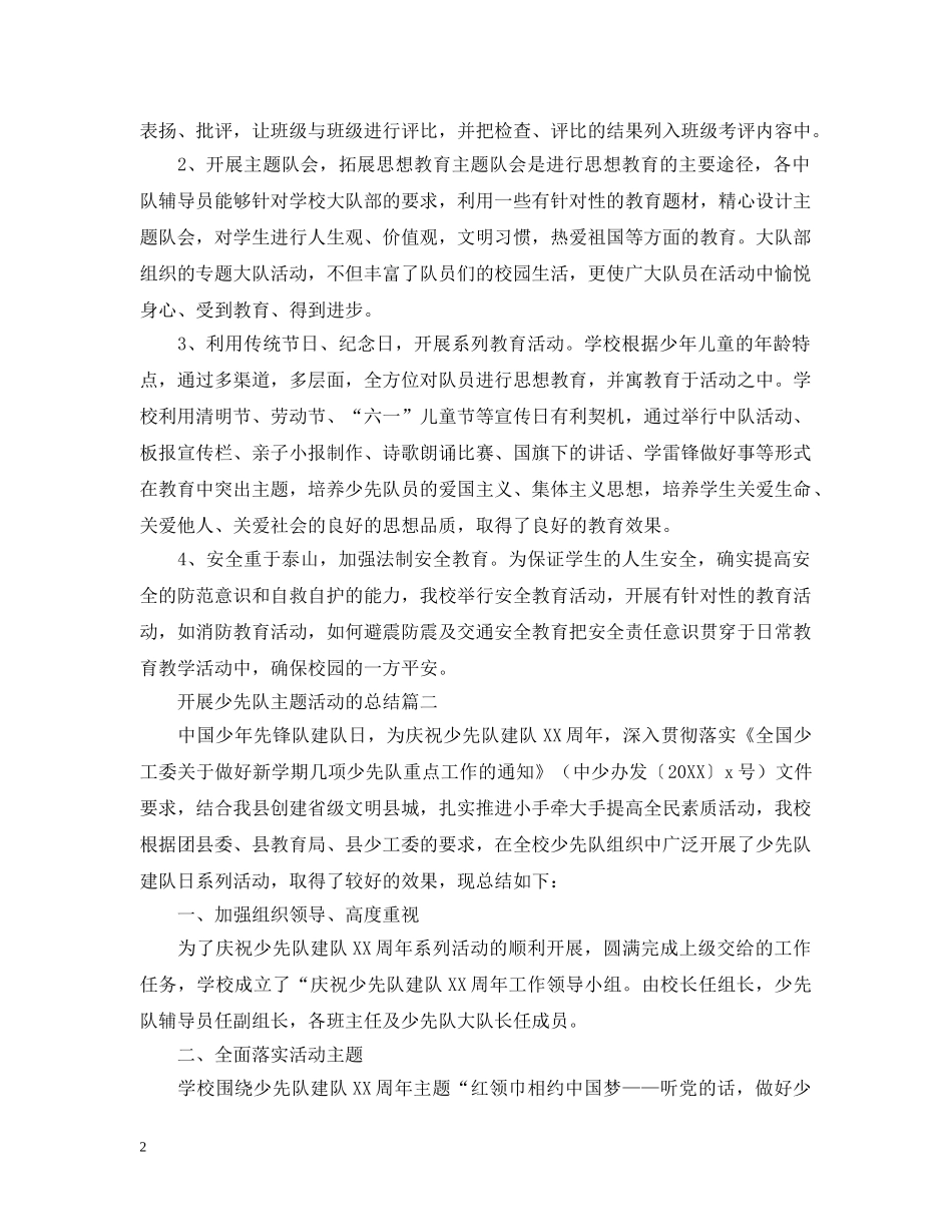 开展少先队主题活动的总结 _第2页
