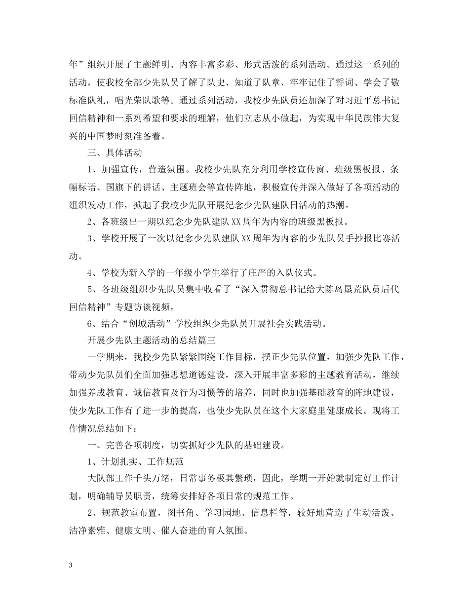 开展少先队主题活动的总结 _第3页