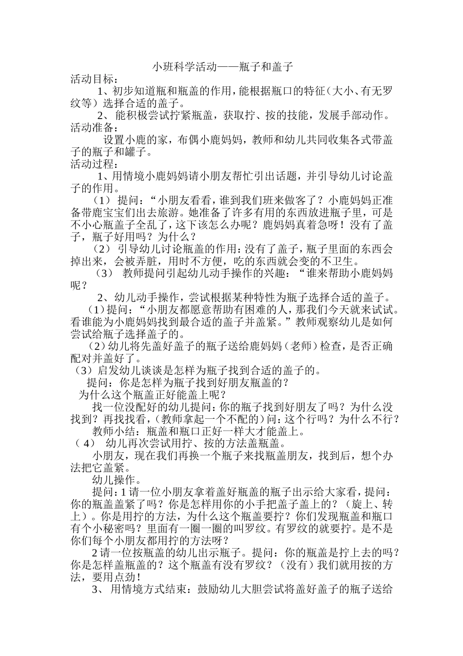 小班科学活动——瓶子和盖子_第1页