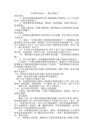 小班科学活动——瓶子和盖子