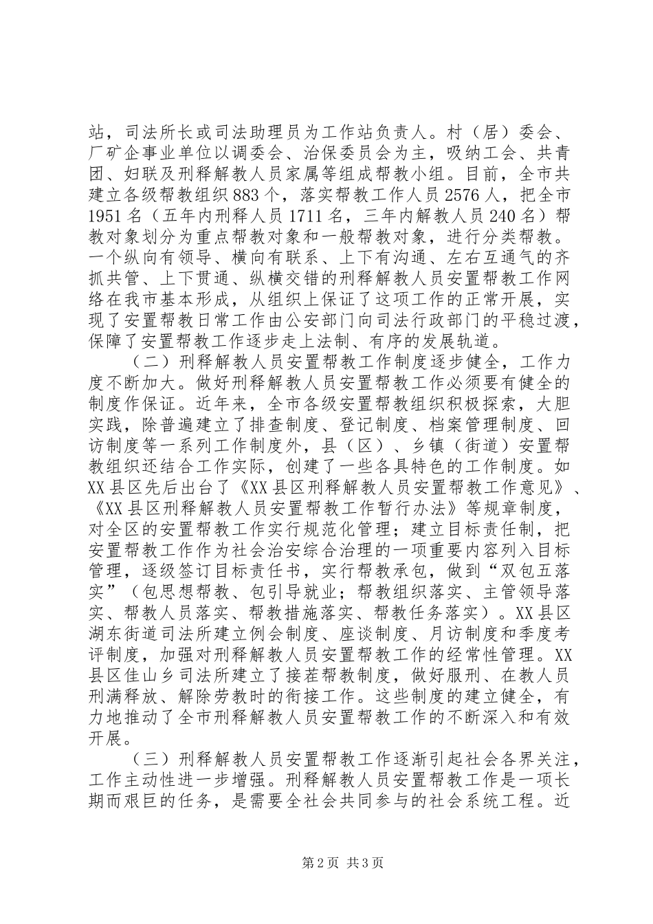 市刑释解教人员安置帮教工作调研报告_第2页