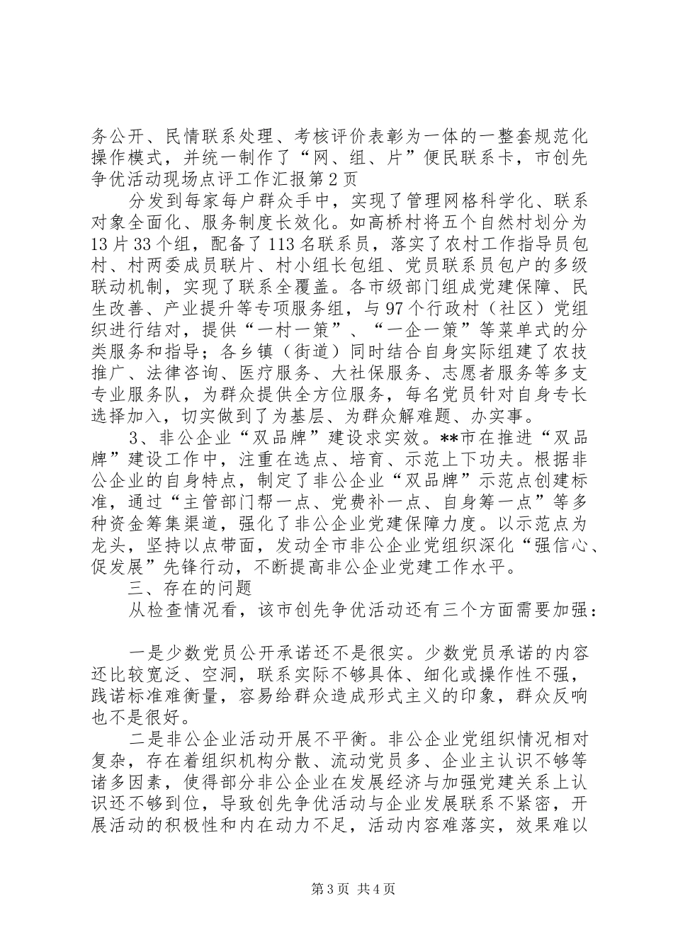 市创先争优活动现场点评工作汇报_第3页