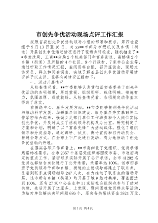 市创先争优活动现场点评工作汇报